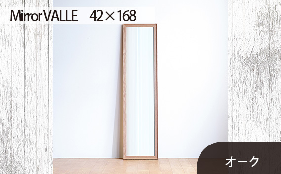 No.638-02 府中市の家具　Mirror VALLE　42×168　オーク