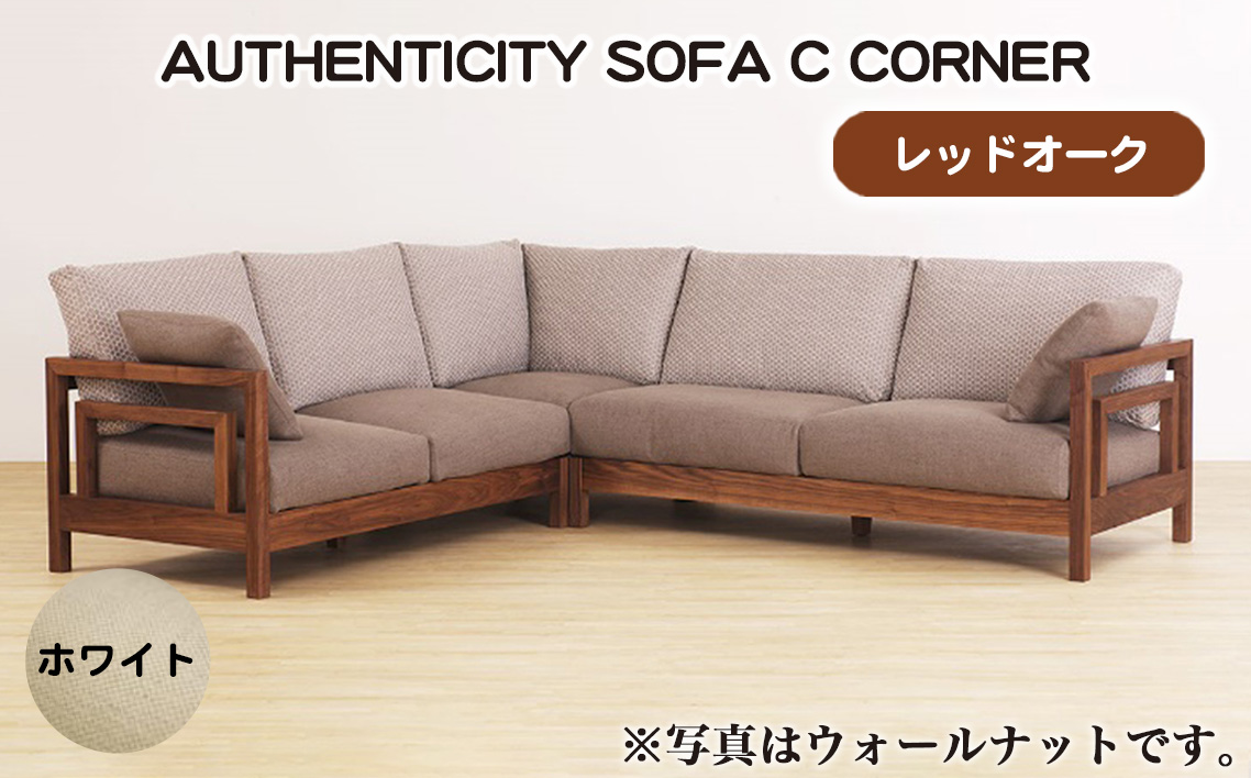 No.1125-06 （レッドオーク）AUTHENTICITY SOFA C CORNER W（ホワイト）
