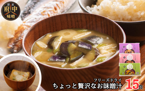 No.1071 AFN−15SN　ちょっと贅沢なフリーズドライのお味噌汁　15食セット