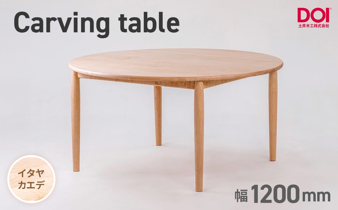府中家具　Carving table　φ1200　イタヤカエデ  No.1201-01