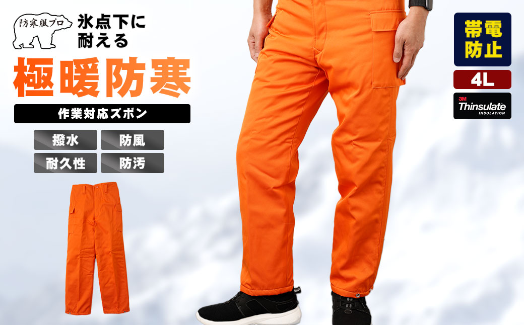 No.1031-05 【-30℃対応】冷凍倉庫用防寒ズボンＳ7380（オレンジ/4L）