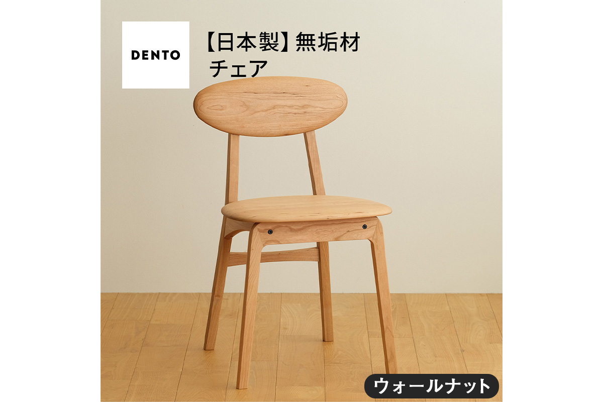 No.625-01 府中家具　LISCIO Side Chair　ウォールナット