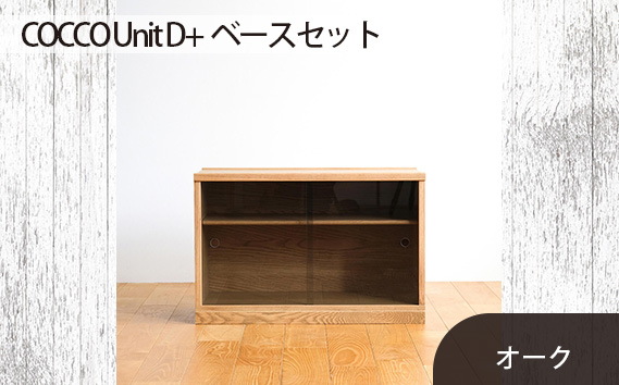 No.651-02 府中市の家具　COCCO Unit D+ベースセット　オーク