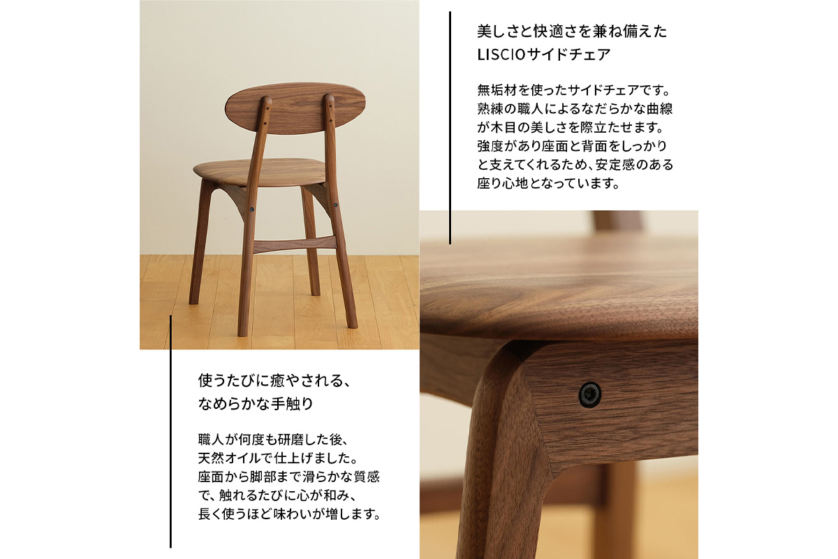 No.625-01 府中家具　LISCIO Side Chair　ウォールナット