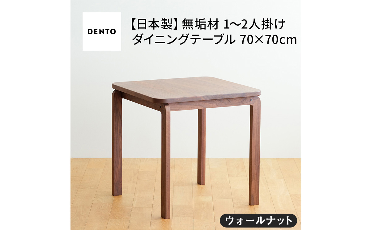 No.661-01 府中家具COCCO DiningTable 070　ウォールナット