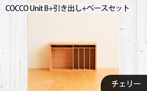 No.648-03 府中市の家具　COCCO Unit B+引き出し+ベースセット チェリー