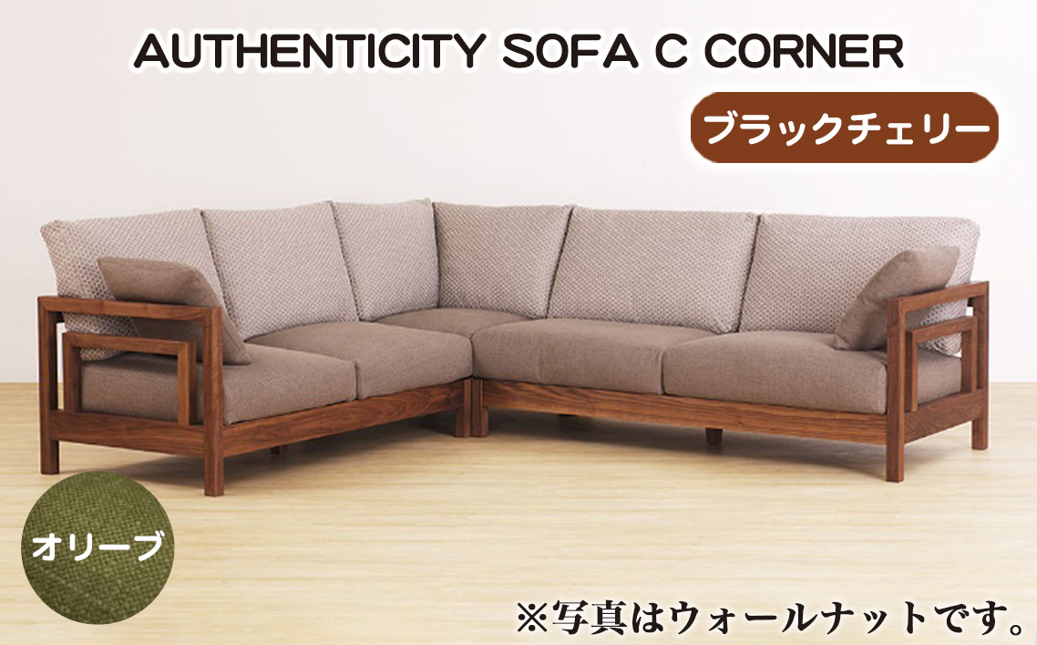 （ブラックチェリー）AUTHENTICITY SOFA C CORNER OL（オリーブ） No.1123-03