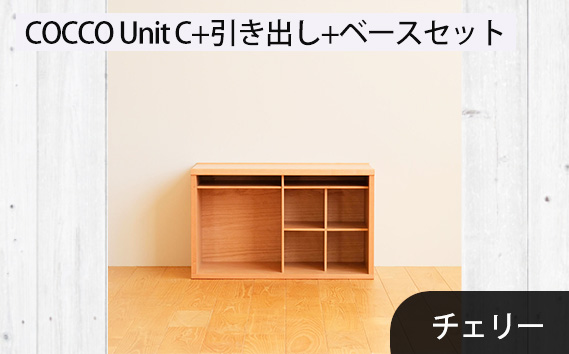 No.649-03 府中市の家具　COCCO Unit C+引き出し+ベースセット　チェリー