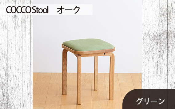 No.627-06 府中市の家具 COCCO Stool　オーク　生地：グリーン