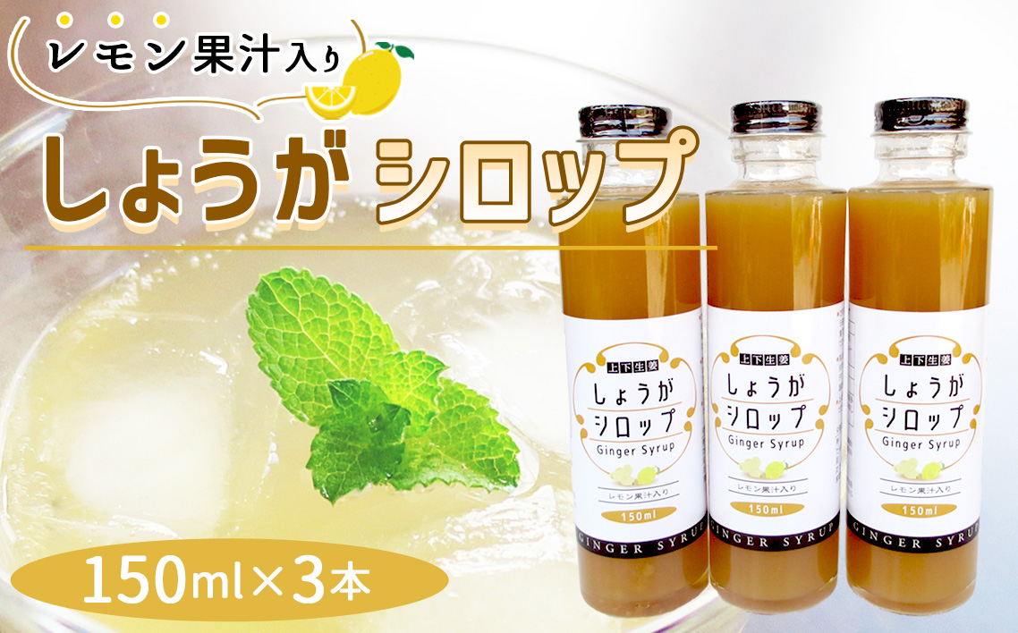 しょうがシロップ　レモン果汁入り（150ml×3本） No.1109