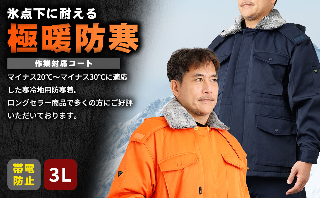 No.1033-04 【-30℃に耐える】冷凍倉庫用防寒コート7300（オレンジ/3L）