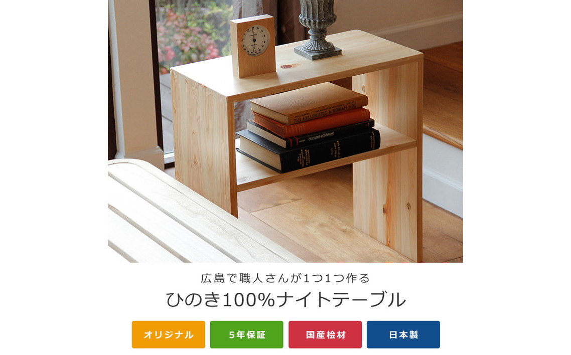 ひのき 木製 ナイトテーブル（b2-0033） No.1195