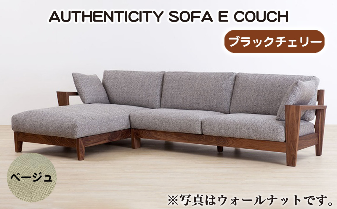 （ブラックチェリー）AUTHENTICITY SOFA E COUCH BE（ベージュ） No.1121-08