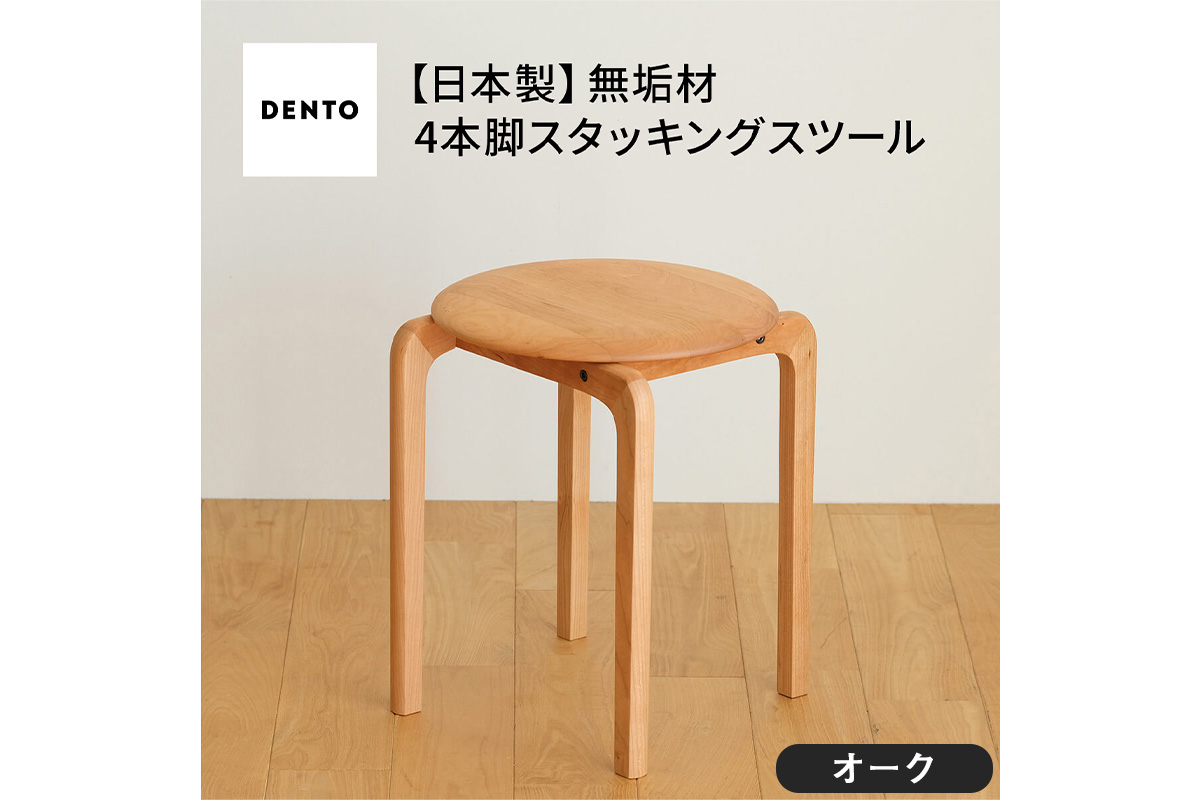 No.610-02 府中家具　LISCIO Stool（4本脚）オーク