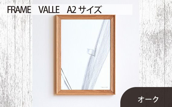 No.608-02 府中市の家具　FRAME　VALLE　A2サイズ　オーク