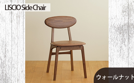 No.625-01 府中市の家具　LISCIO Side Chair　ウォールナット