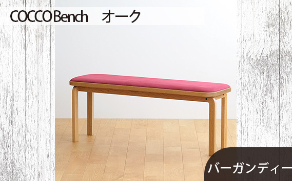 No.659-07 府中市の家具　COCCO Bench　オーク　生地：バーガンディー