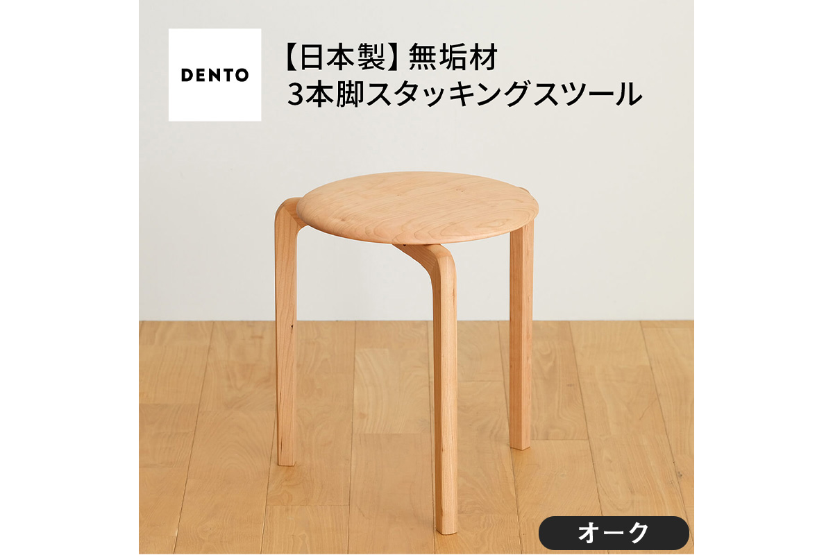 No.433-03 府中家具LISCIOスツール　3本脚　オーク