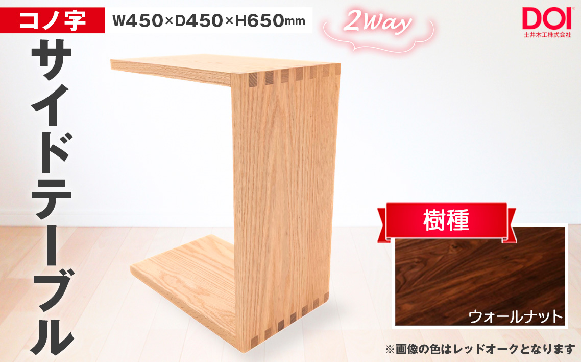 No.1192-03 府中家具　コノ字サイドテーブル　ウォールナット