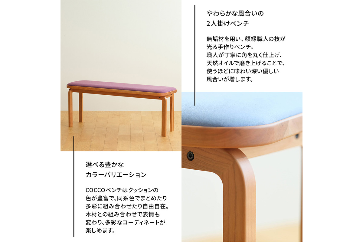 府中家具　COCCO Bench　チェリー　生地：ブラウン No.1047-03