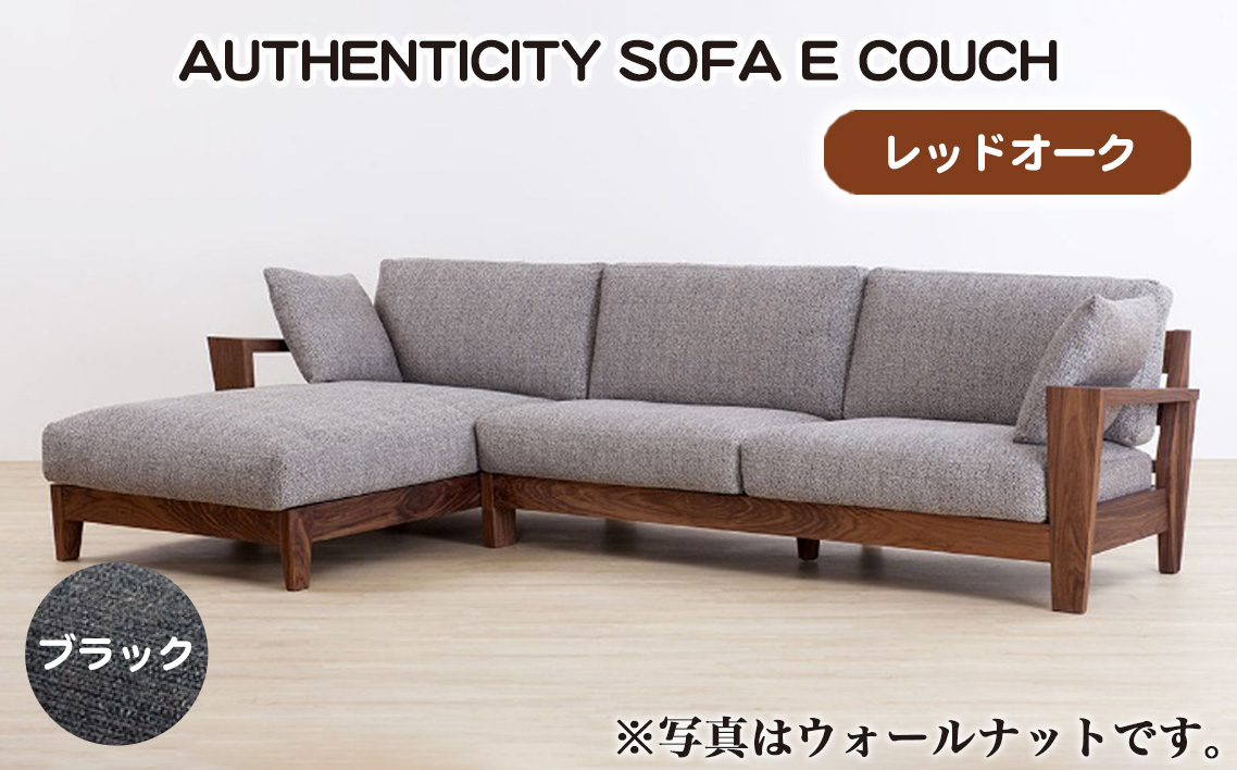 No.1120-09 （レッドオーク）AUTHENTICITY SOFA E COUCH BK（ブラック）