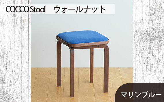 No.626-10 府中市の家具　COCCO Stool　ウォールナット　生地：マリンブルー