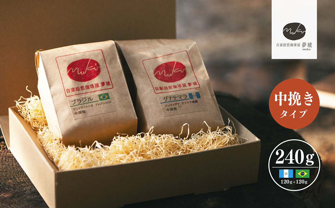 府中から世界に発信できる店を【自家焙煎珈琲屋 夢琥】中挽豆2点セット No.1020