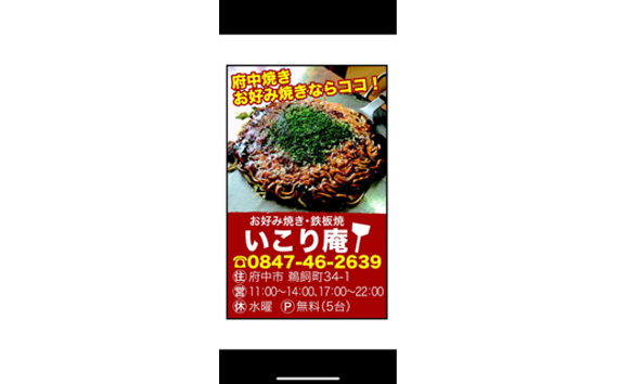 No.964 いこり庵：備後府中焼き（そば肉玉シングル）5枚セット