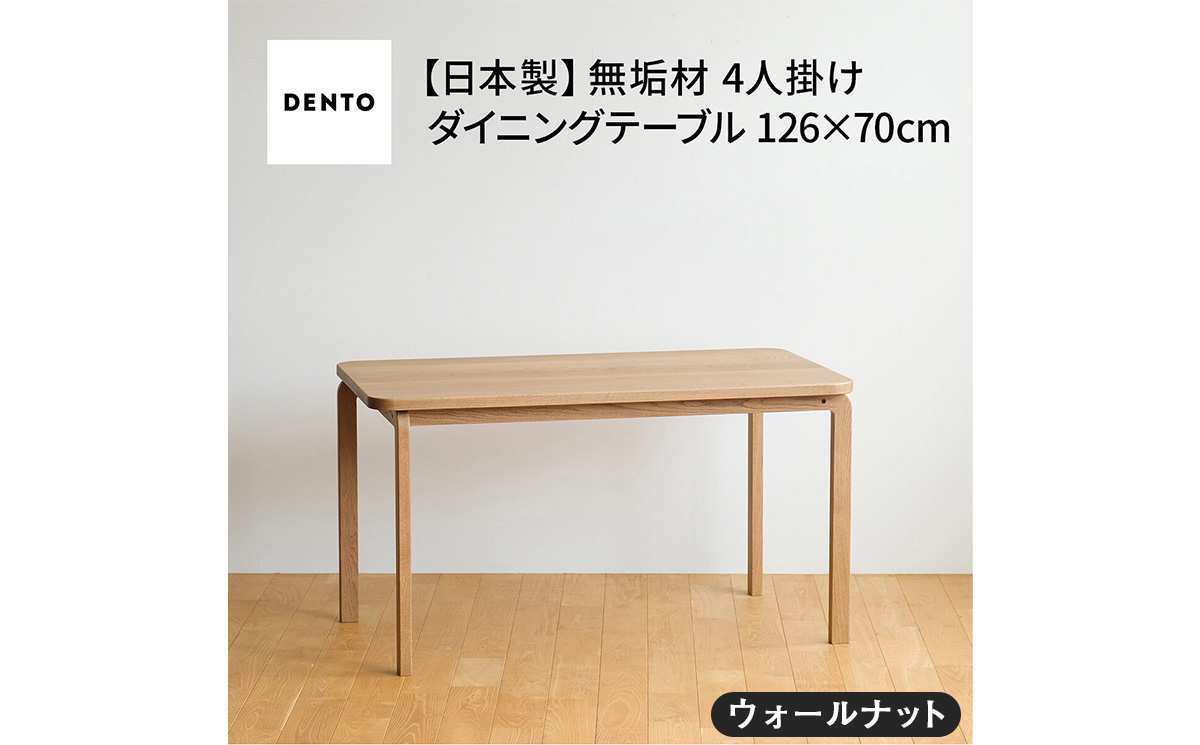 No.688-01 åºäžå®¶å
·COCCO DiningTable 126ããŠã©ãŒã«ããã