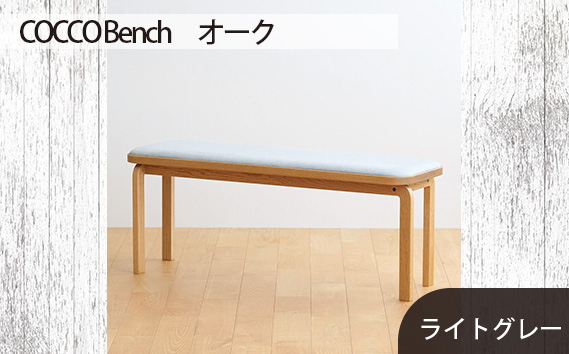 No.659-01 府中市の家具　COCCO Bench　オーク　生地：ライトグレー