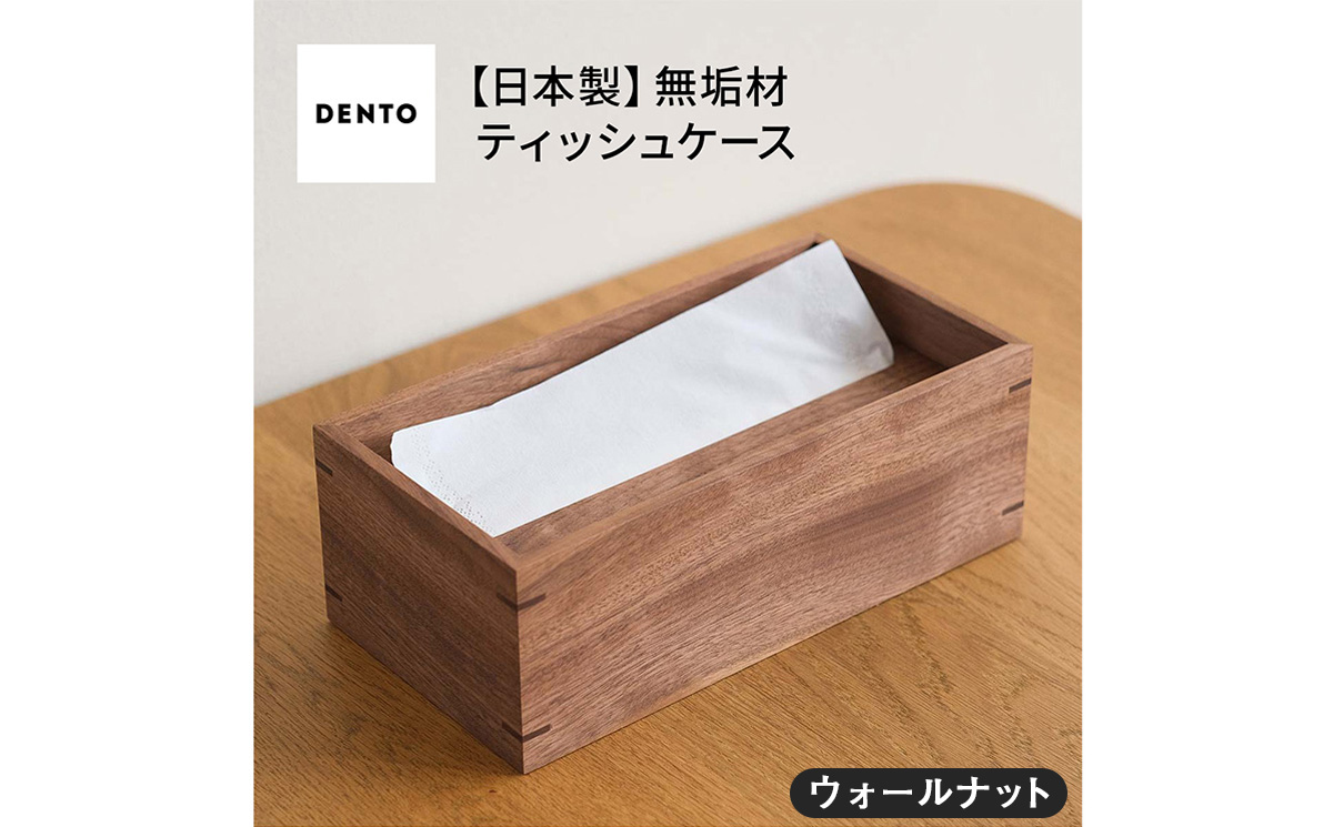 府中家具　オリジナルティッシュボックス　ウォールナット No.589-01