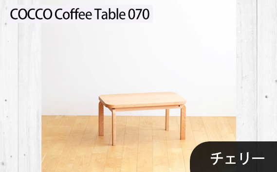 No.632-02 府中市の家具　COCCO Coffee Table 070　チェリー