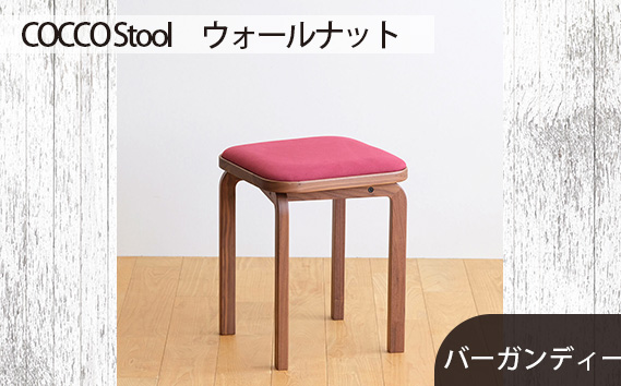 No.626-07 府中市の家具COCCO Stool　ウォールナット　生地：バーガンディー