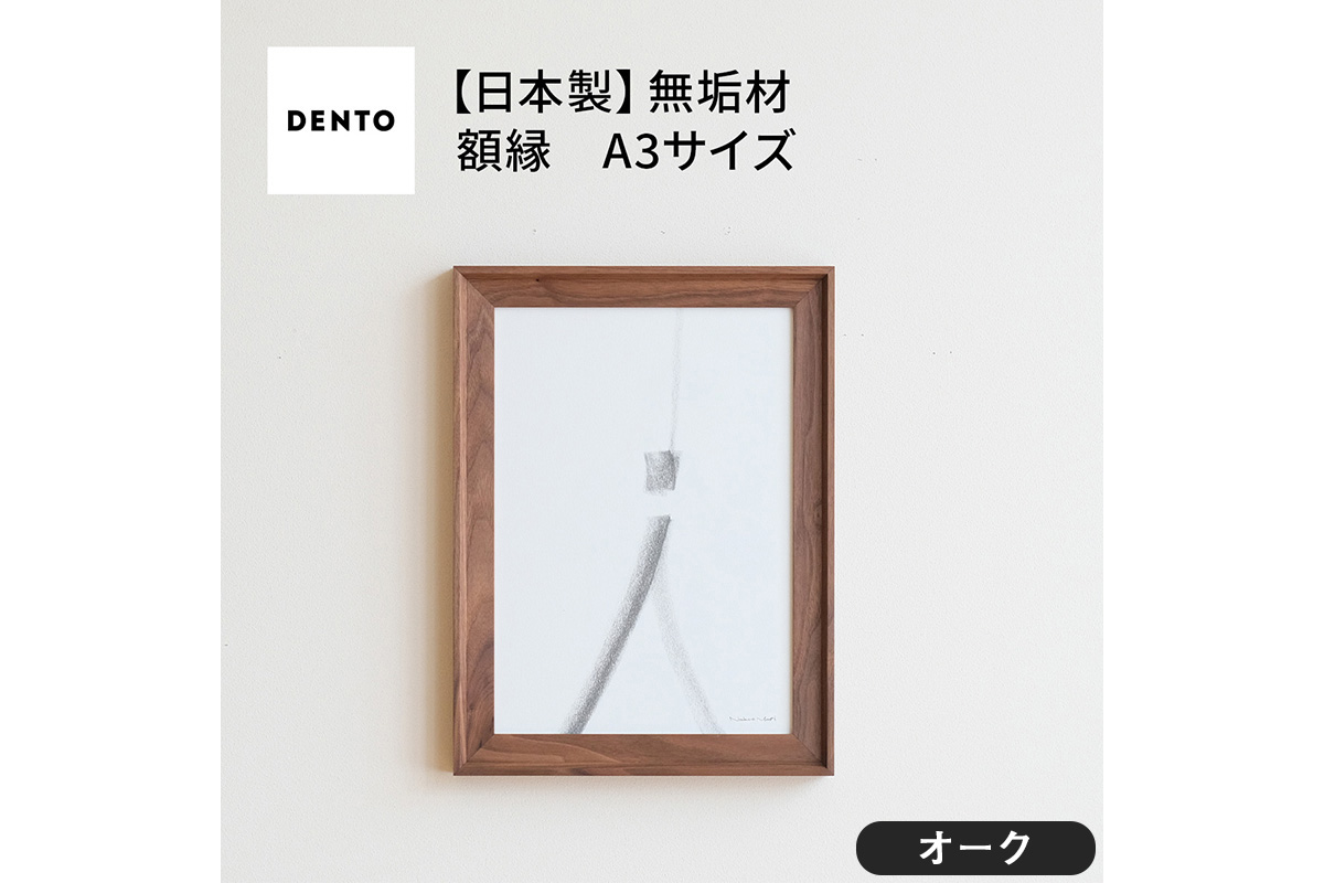 No.603-02 府中家具　FRAME　VALLE　A3サイズ　オーク