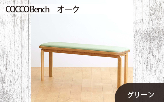 No.659-06 府中市の家具　COCCO Bench　オーク　生地：グリーン