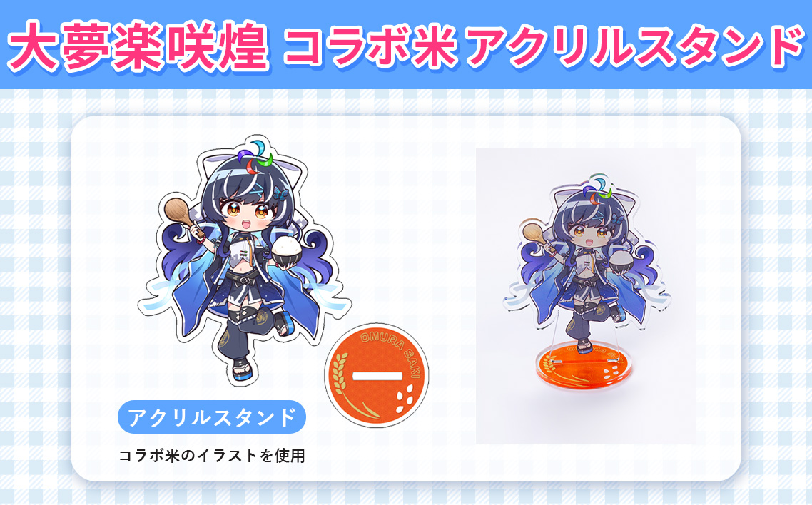 大夢楽咲煌コラボ米 アクリルスタンド ／ アクスタ コラボグッズ イラストグッズ デスク飾り 推し活 インテリア コレクション 飾れるグッズ コンパクト ファングッズ アニメ風 デスクアクセサリー SNS映え 並べて飾る 広島県 No.1233