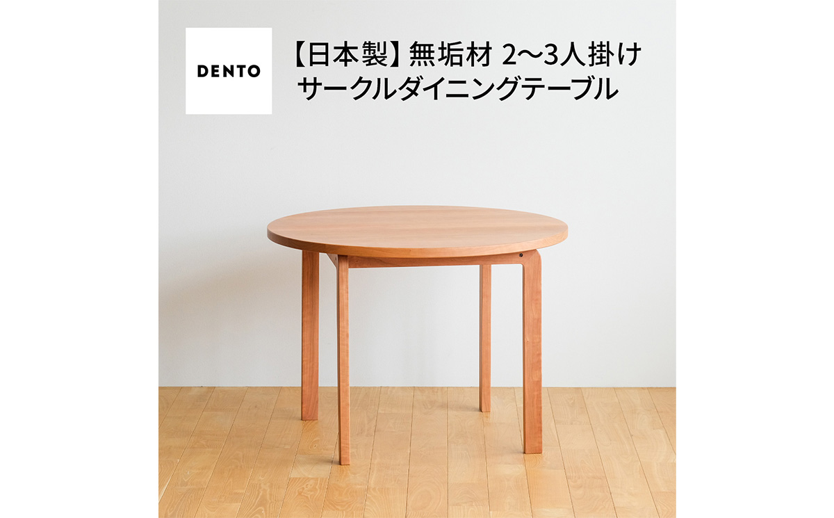 No.1048 府中家具　COCCO Circle Dining Table 98　チェリー