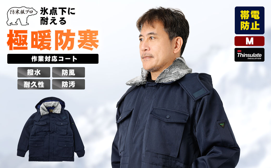 No.1034-01 【-30℃に耐える】冷凍倉庫用防寒コート7300（ネイビー/M）