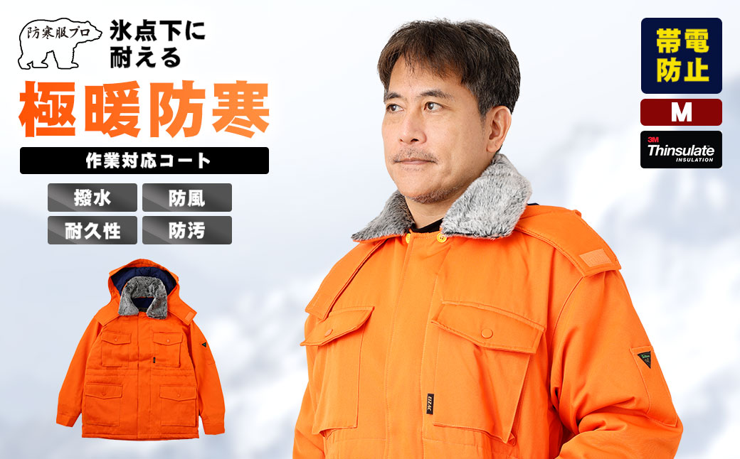 No.1033-01 【-30℃に耐える】冷凍倉庫用防寒コート7300（オレンジ/M）