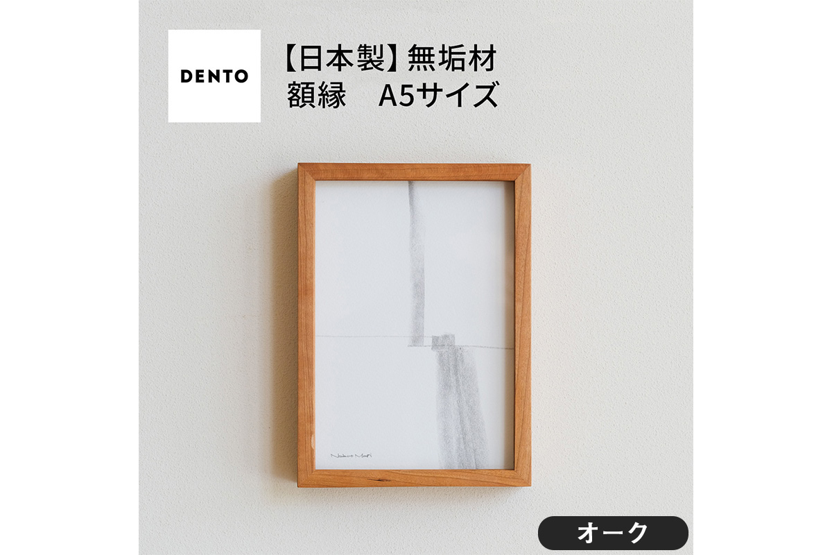 No.596-02 府中家具　FRAME　DIRITTO　A5サイズ　オーク