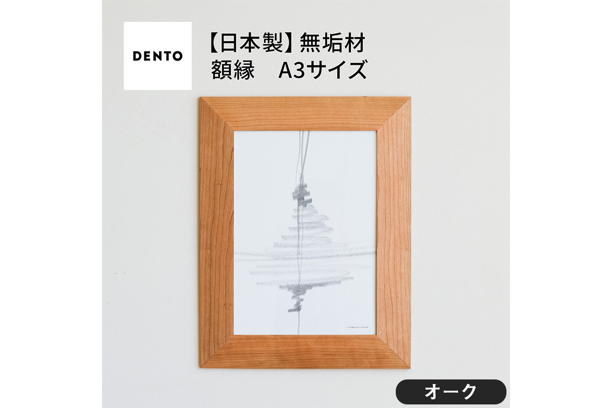 No.607-02 府中家具　FRAME　ANGOLO　A3サイズ　オーク