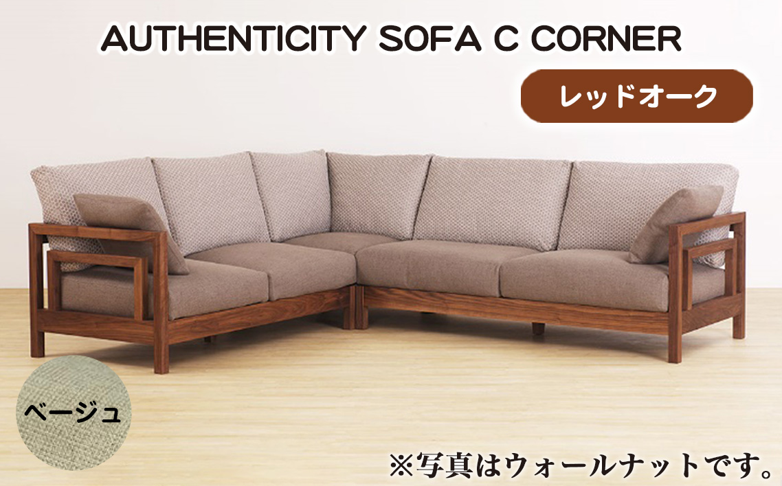 No.1125-08 （レッドオーク）AUTHENTICITY SOFA C CORNER BE（ベージュ）