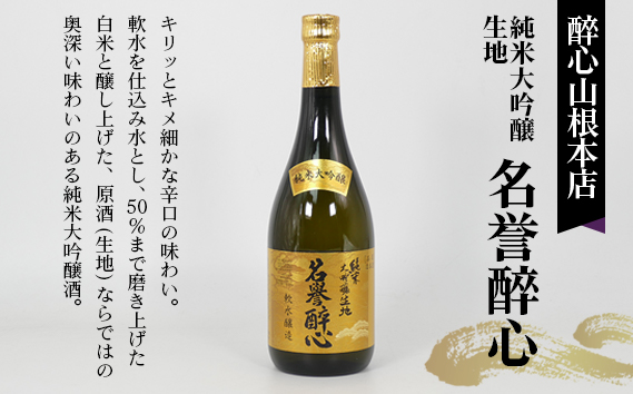 No.1040 【びんご圏域連携】日本酒 飲み比べセット 天寶一「中汲み大吟醸40」（福山市）・醉心山根本店「純米大吟醸生地 名誉醉心」（三原市）・中尾醸造「大吟醸まぼろし」（竹原市）