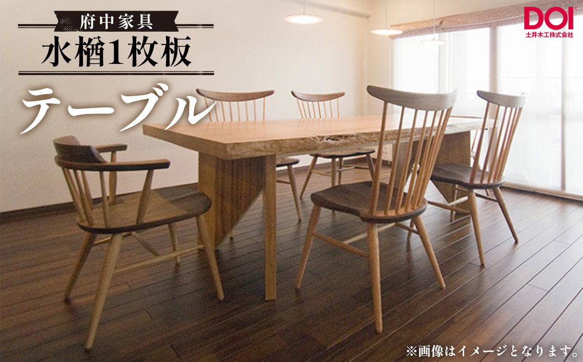 No.1194 水楢1枚板 テーブル 府中家具 土井木工