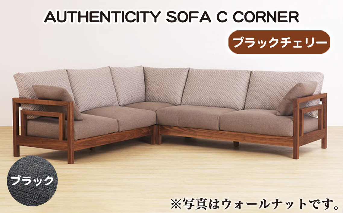 No.1123-09 （ブラックチェリー）AUTHENTICITY SOFA C CORNER BK（ブラック）