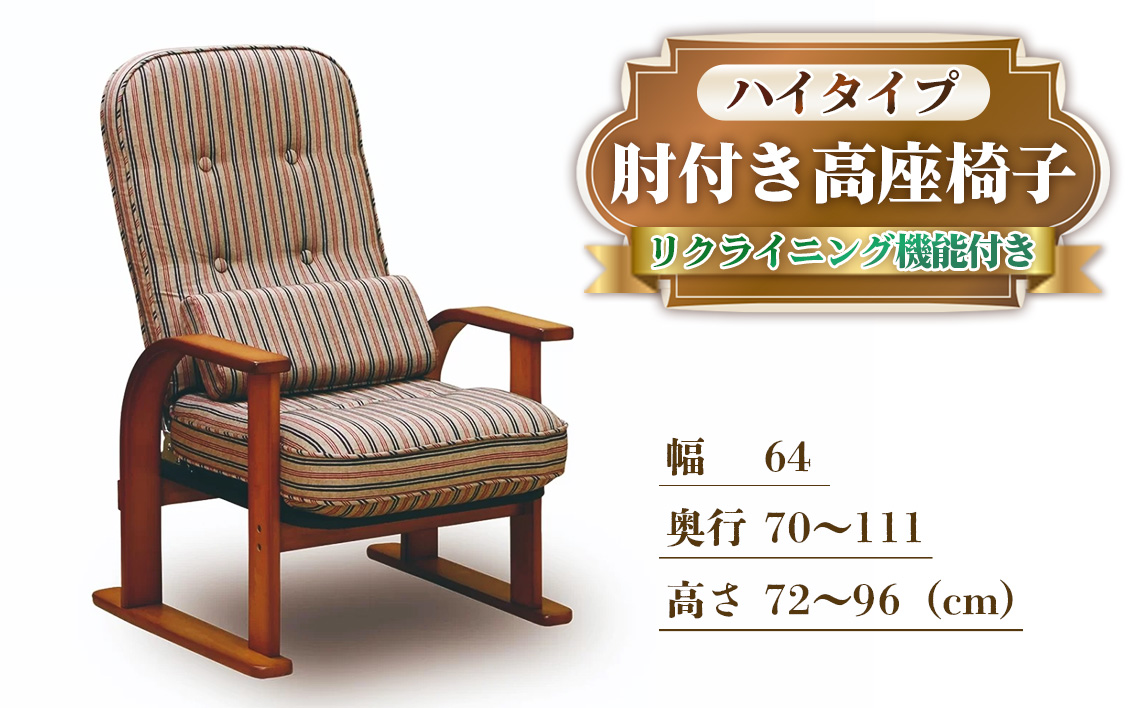 No.1191 肘付き高座椅子 ハイタイプ リクライニング機能付き