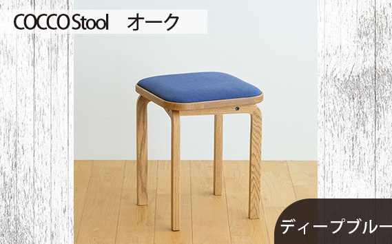 No.627-11 府中市の家具 COCCO Stool　オーク　生地：ディープブルー