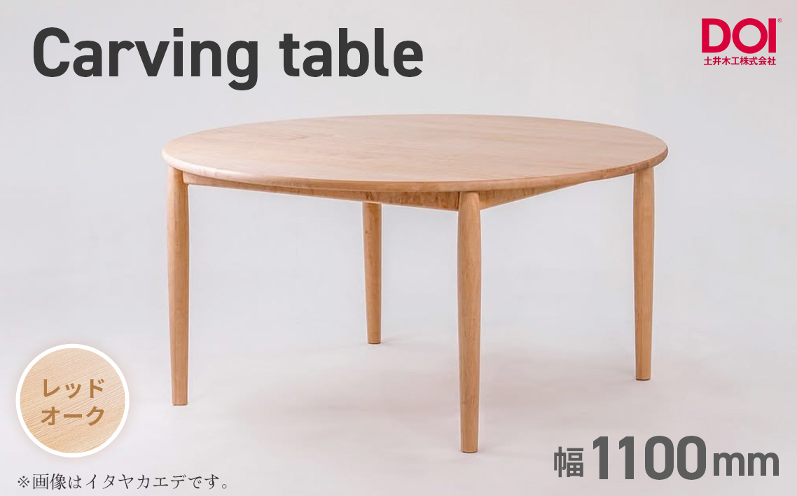府中家具 Carving table φ1100 レッドオーク No.1198-02