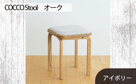 No.627-02 府中市の家具　COCCO Stool　オーク　生地：アイボリー