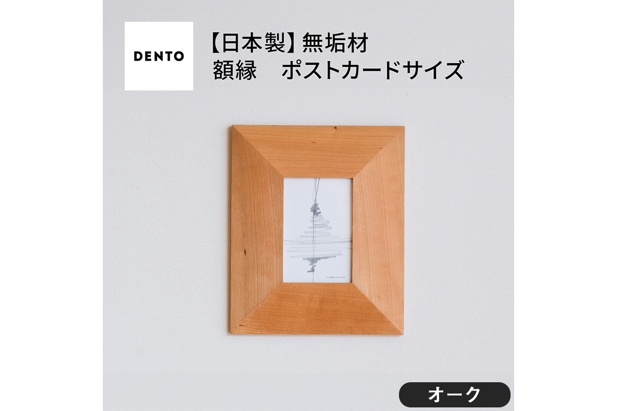 No.595-02 府中家具　FRAME　ANGOLO　ポストカードサイズ　オーク